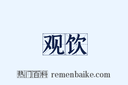 观饮是什么意思的图片